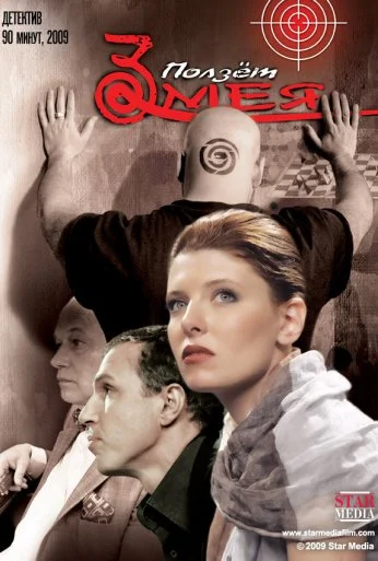 Ползет змея (2009) онлайн бесплатно